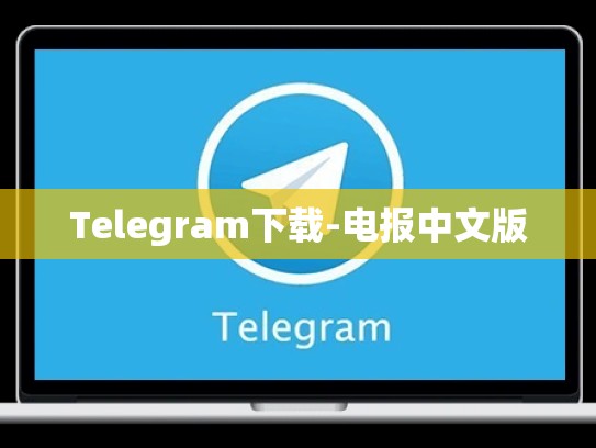 Telegram下载-电报中文版