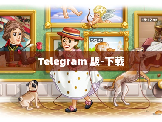 Telegram 版-下载
