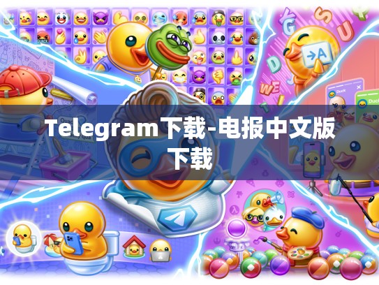 Telegram下载-电报中文版下载