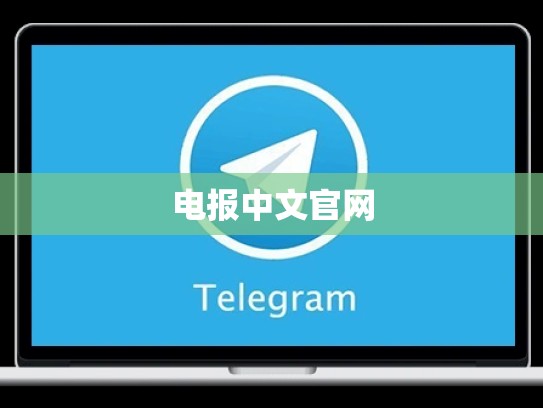 电报中文官网