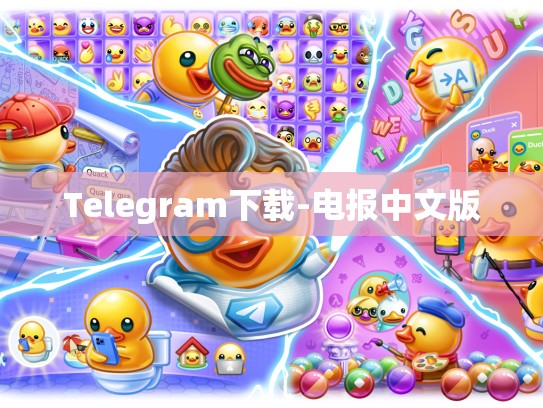 Telegram下载-电报中文版