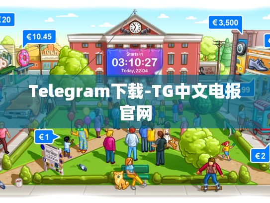 Telegram下载-TG中文电报官网