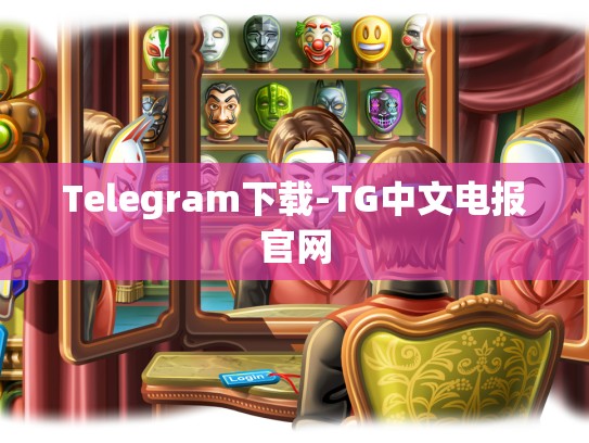 Telegram下载-TG中文电报官网