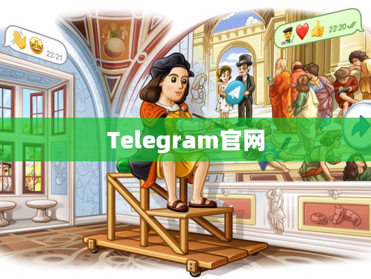 Telegram官网