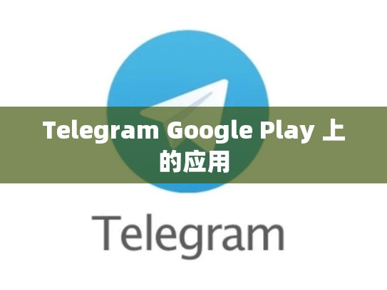 Telegram Google Play 上的应用