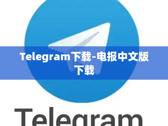 Telegram下载-电报中文版下载