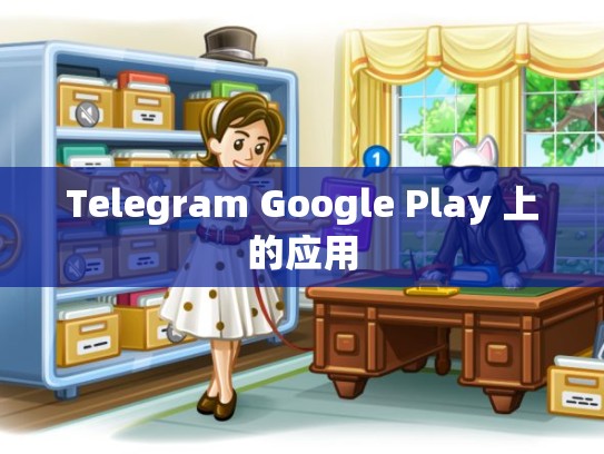 Telegram Google Play 上的应用