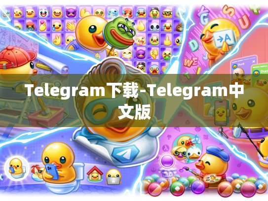 Telegram下载-Telegram中文版