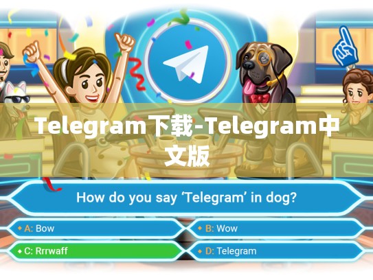 Telegram下载-Telegram中文版