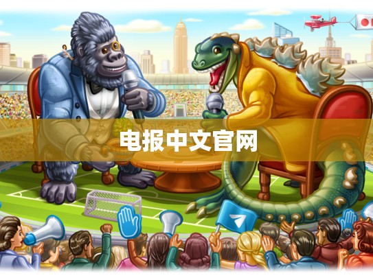 电报中文官网