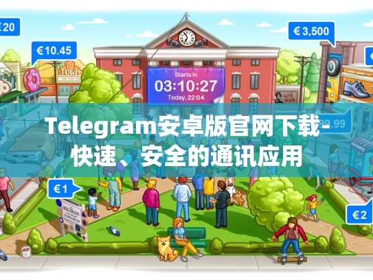 Telegram安卓版官网下载-快速、安全的通讯应用