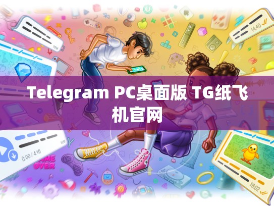 Telegram PC桌面版 TG纸飞机官网