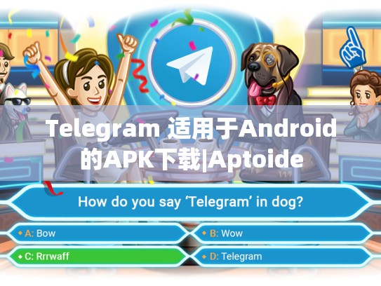 Telegram 适用于Android的APK下载|Aptoide