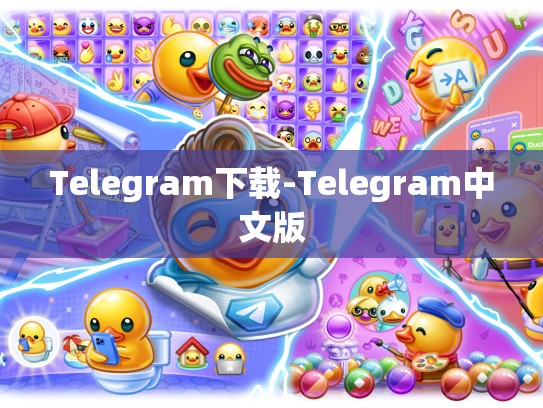 Telegram下载-Telegram中文版