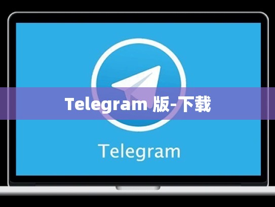 Telegram 版-下载