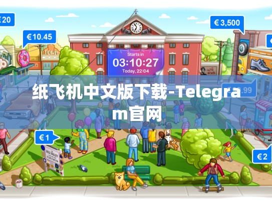 纸飞机中文版下载-Telegram官网
