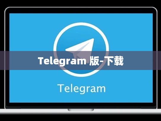 Telegram 版-下载