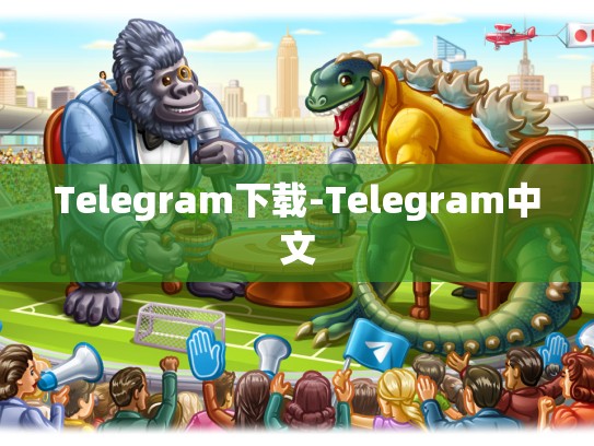Telegram下载-Telegram中文