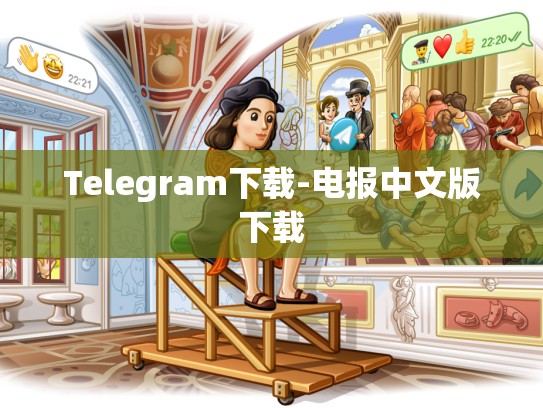 Telegram下载-电报中文版下载