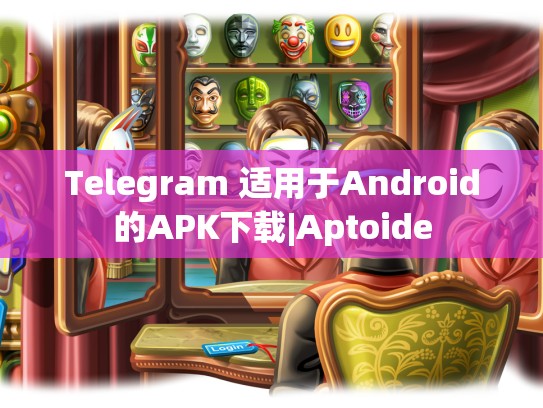 Telegram 适用于Android的APK下载|Aptoide