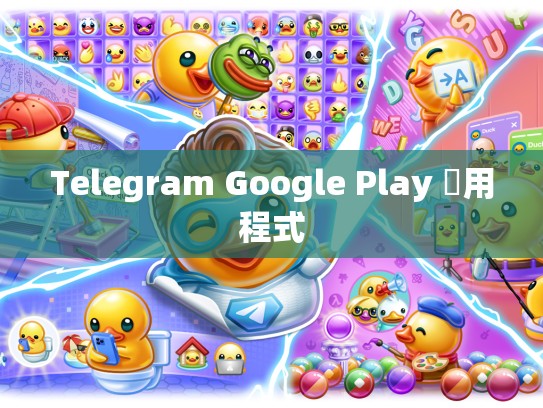 Telegram Google Play 應用程式