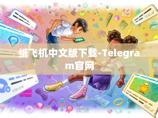纸飞机中文版下载-Telegram官网