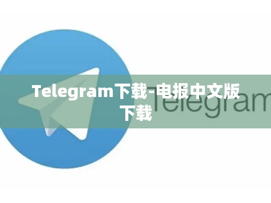 Telegram下载-电报中文版下载
