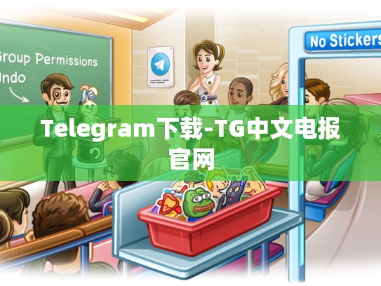 Telegram下载-TG中文电报官网