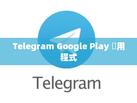 Telegram Google Play 應用程式