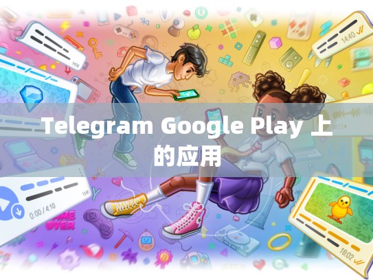 Telegram Google Play 上的应用