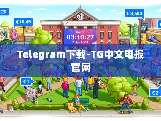 Telegram下载-TG中文电报官网