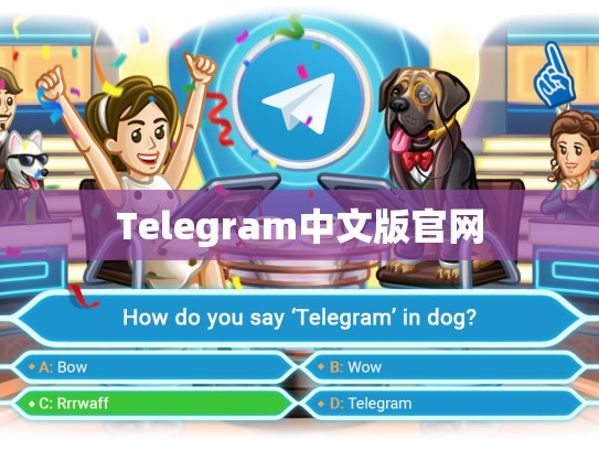 Telegram中文版官网