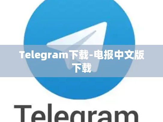 Telegram下载-电报中文版下载