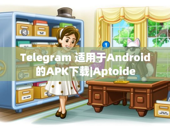 Telegram 适用于Android的APK下载|Aptoide