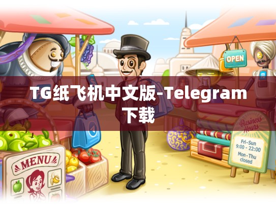 TG纸飞机中文版-Telegram下载