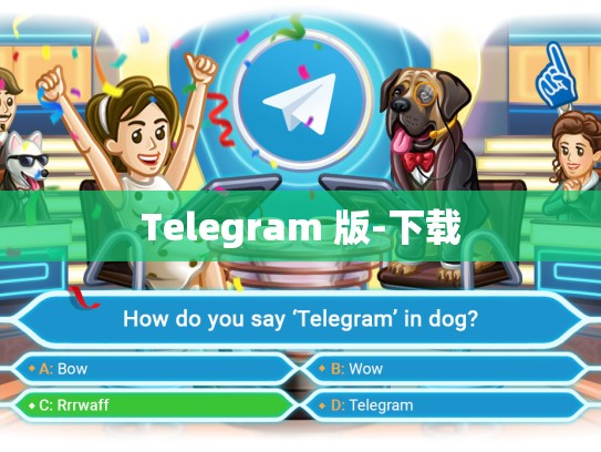 Telegram 版-下载