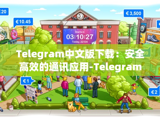 Telegram中文版下载：安全高效的通讯应用-Telegram