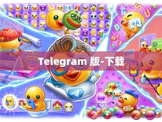 Telegram 版-下载