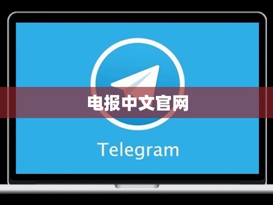 电报中文官网