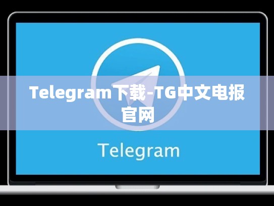 Telegram下载-TG中文电报官网