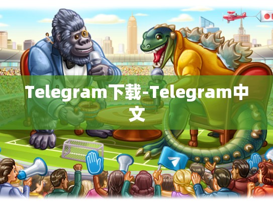 Telegram下载-Telegram中文