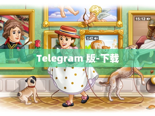 Telegram 版-下载
