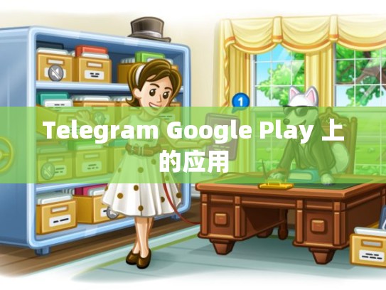 Telegram Google Play 上的应用