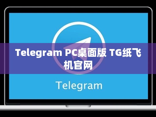Telegram PC桌面版 TG纸飞机官网