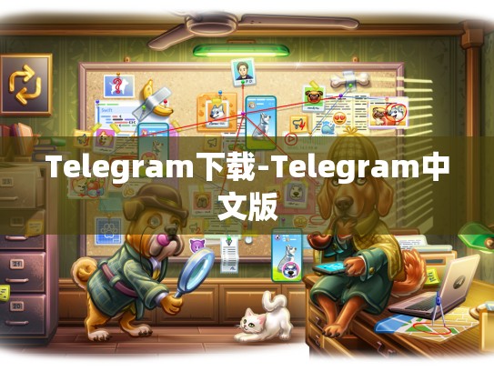 Telegram下载-Telegram中文版