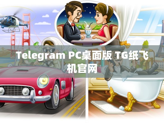 Telegram PC桌面版 TG纸飞机官网