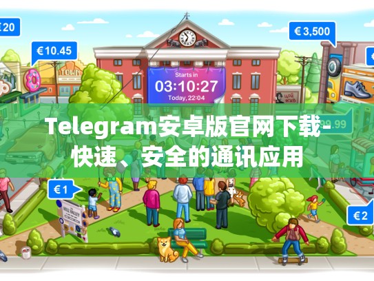 Telegram安卓版官网下载-快速、安全的通讯应用
