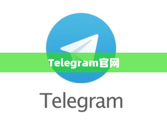 Telegram官网