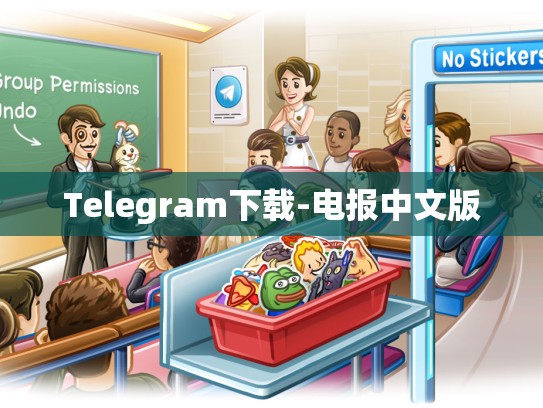Telegram下载-电报中文版