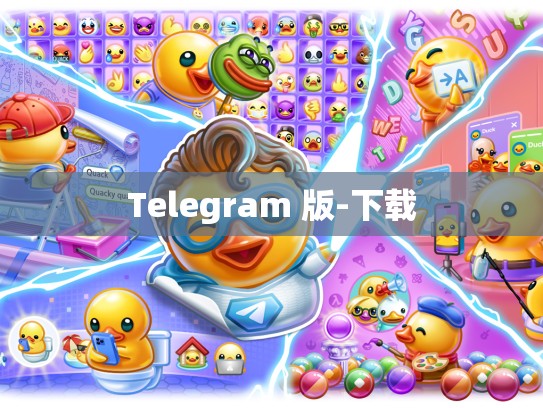 Telegram 版-下载